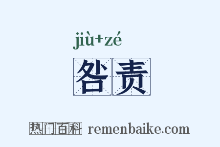 咎责是什么意思的图片